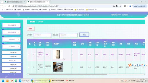 基于Python與GSP的網(wǎng)店商品管理系統(tǒng)設(shè)計(jì)與實(shí)現(xiàn)