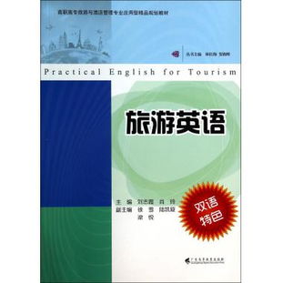 旅游英語在高職高專旅游與酒店管理專業中的應用型精品規劃教材