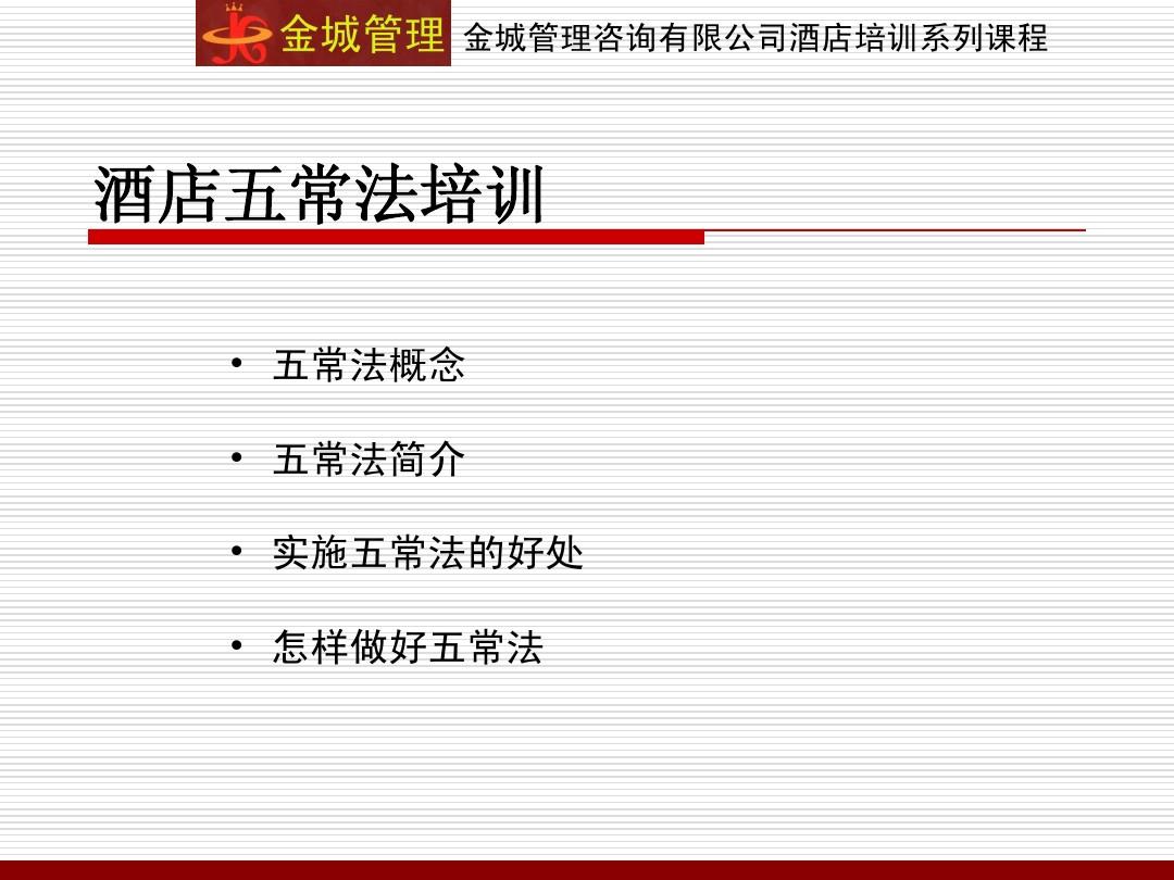 五常管理法在酒店管理中的應用培訓